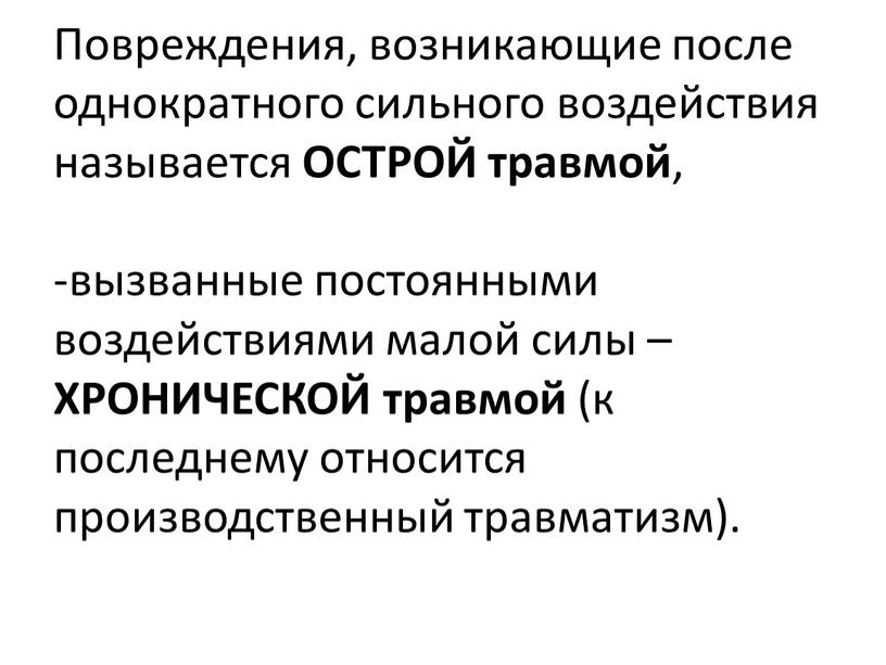 Повреждения, возникающие после однократного сильного воздействия называется