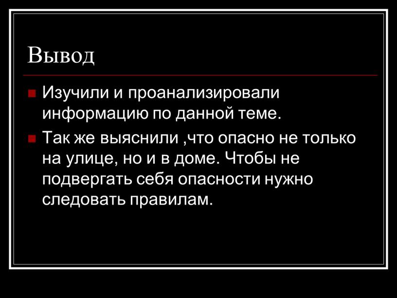 Вывод Изучили и проанализировали информацию по данной теме