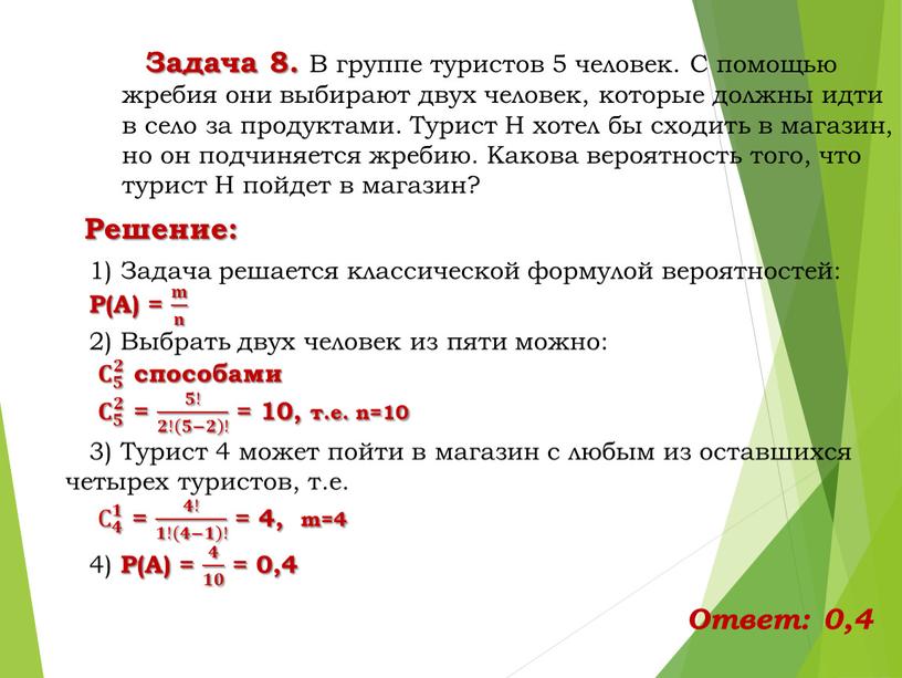 Задача 8. В группе туристов 5 человек