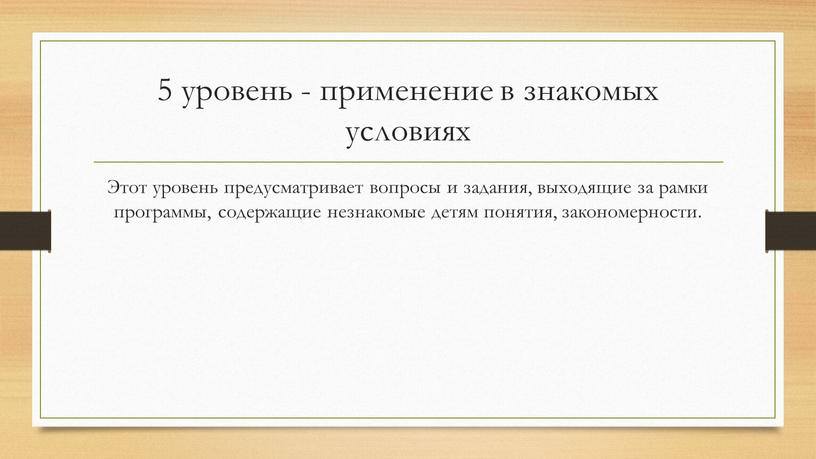 Этот уровень предусматривает вопросы и задания, выходящие за рамки программы, содержащие незнакомые детям понятия, закономерности