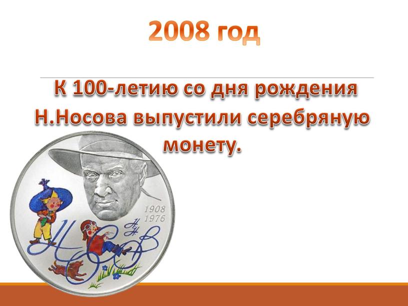 К 100-летию со дня рождения Н.Носова выпустили серебряную монету