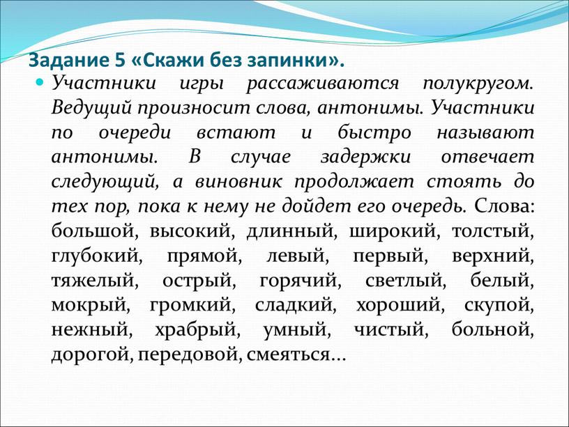 Задание 5 «Скажи без запинки».