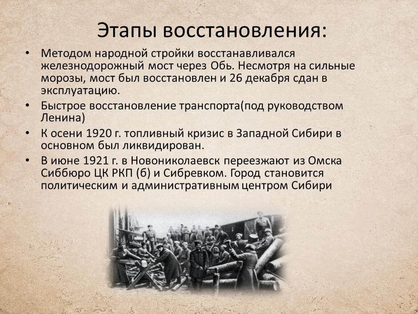 Этапы восстановления: Методом народной стройки восстанавливался железнодорожный мост через