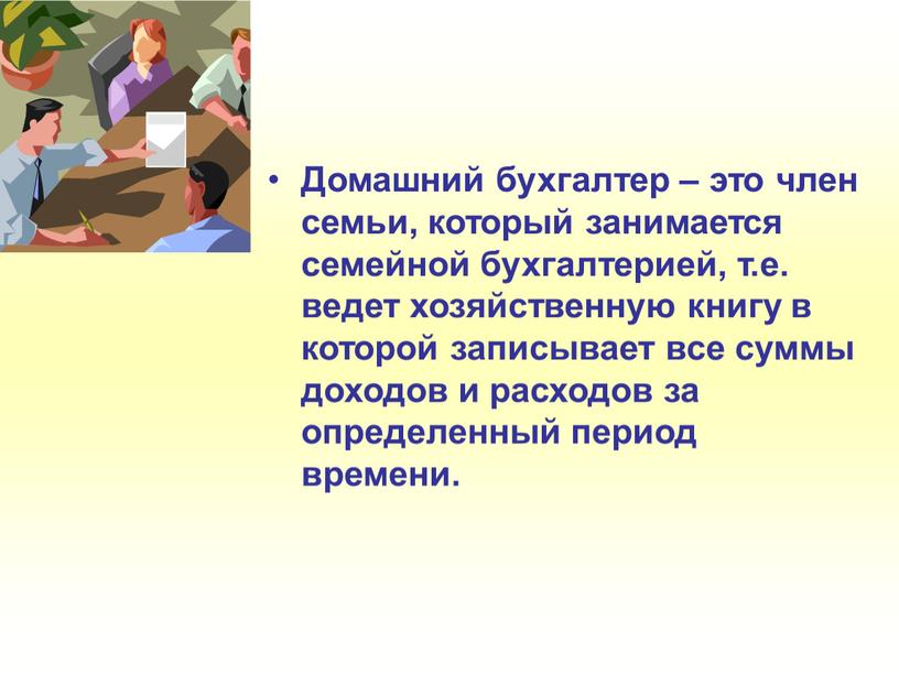 Домашний бухгалтер – это член семьи, который занимается семейной бухгалтерией, т