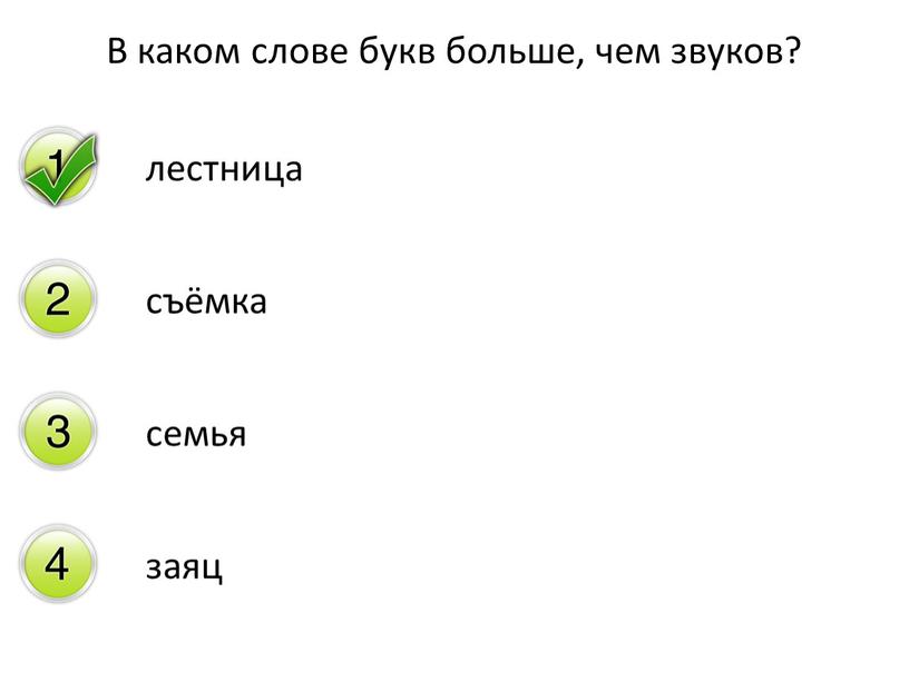 В каком слове букв больше, чем звуков? лестница съёмка семья заяц