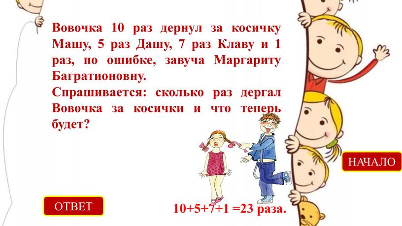 ОТВЕТ 10+5+7+1 =23 раза. НАЧАЛО