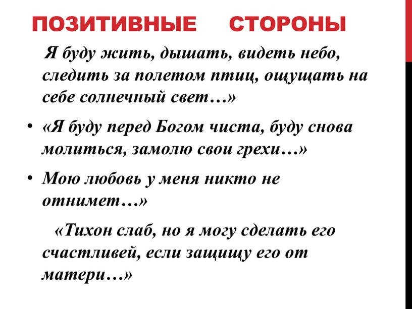 ПОЗИТИВНЫЕ СТОРОНЫ Я буду жить, дышать, видеть небо, следить за полетом птиц, ощущать на себе солнечный свет…» «Я буду перед