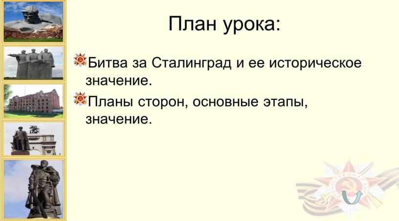 План урока: Битва за Сталинград и ее историческое значение