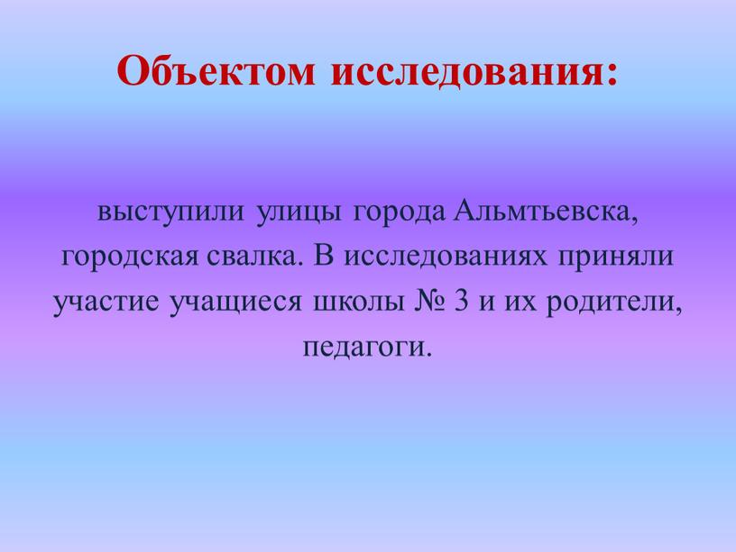 Объектом исследования: выступили улицы города