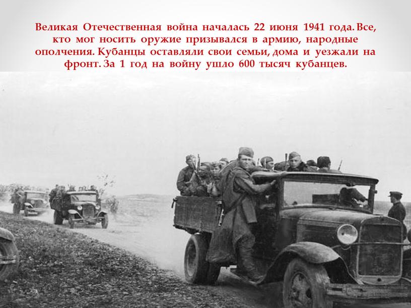 Великая Отечественная война началась 22 июня 1941 года