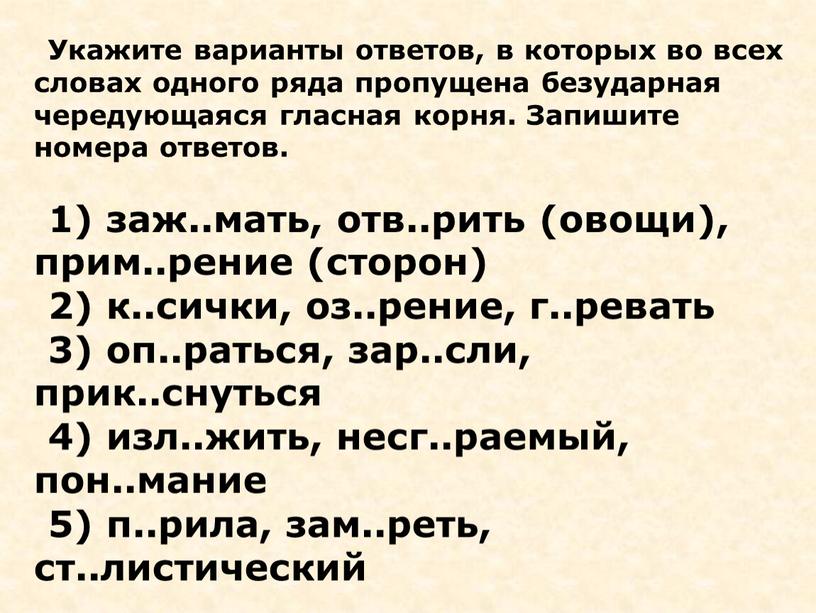 Укажите варианты ответов, в которых во всех словах одного ряда пропущена безударная чередующаяся гласная корня