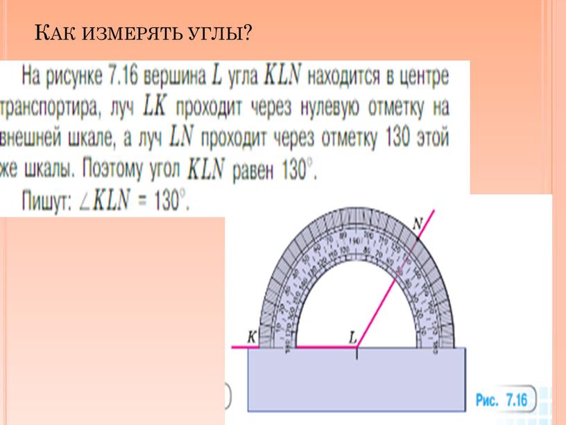 Как измерять углы?