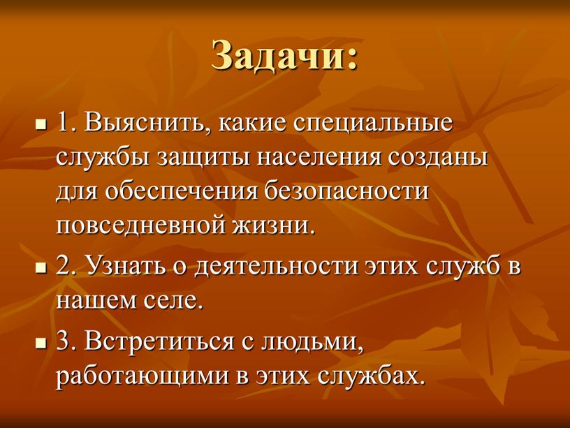 Задачи: 1. Выяснить, какие специальные службы защиты населения созданы для обеспечения безопасности повседневной жизни