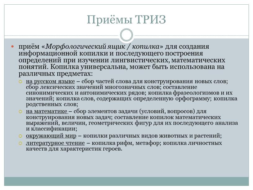 Приёмы ТРИЗ приём « Морфологический ящик / копилка » для создания информационной копилки и последующего построения определений при изучении лингвистических, математических понятий