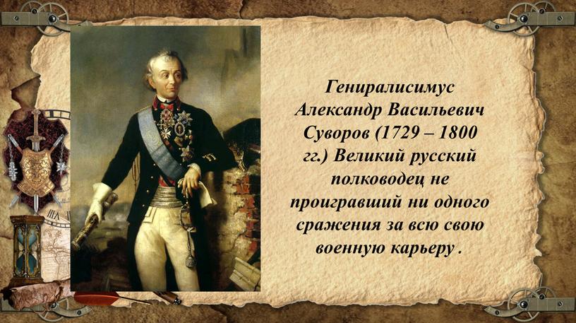 Гениралисимус Александр Васильевич