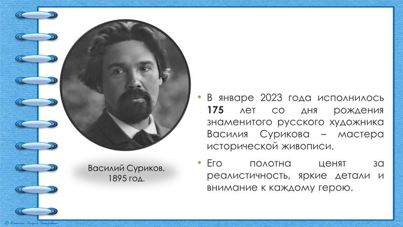 В январе 2023 года исполнилось 175 лет со дня рождения знаменитого русского художника