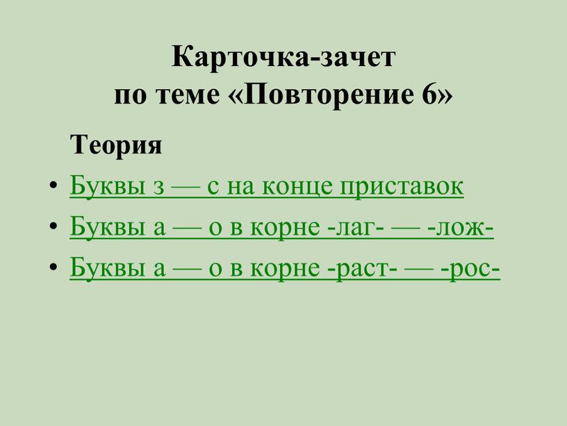 Карточка-зачет по теме «Повторение 6»