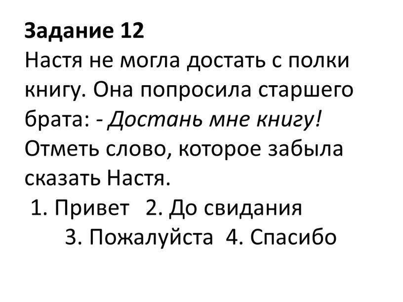 Задание 12 Настя не могла достать с полки книгу