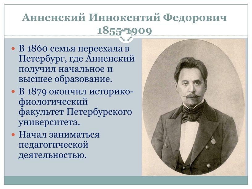 Анненский Иннокентий Федорович 1855-1909