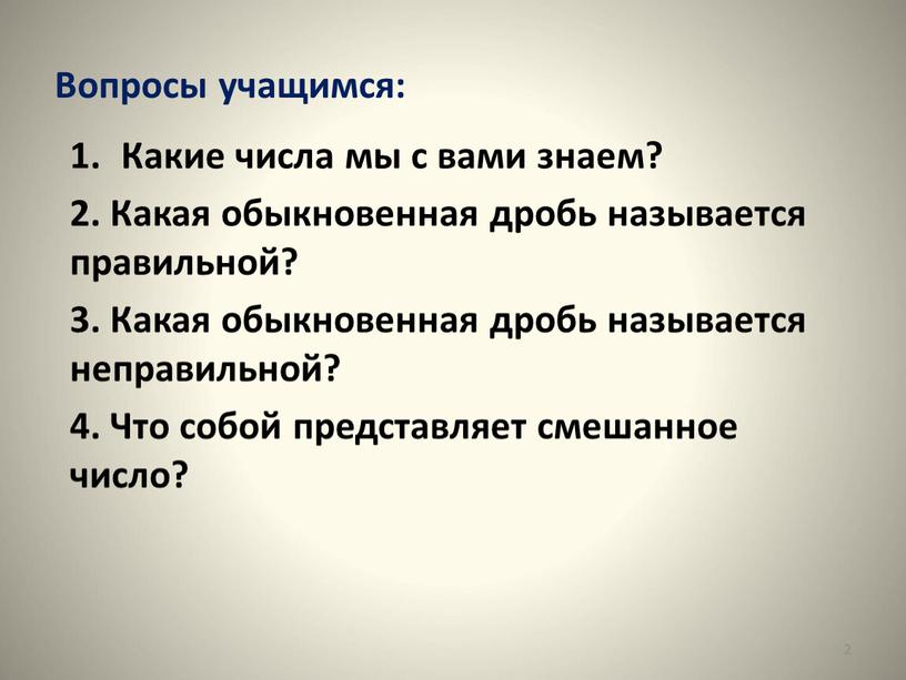 Вопросы учащимся: Какие числа мы с вами знаем? 2