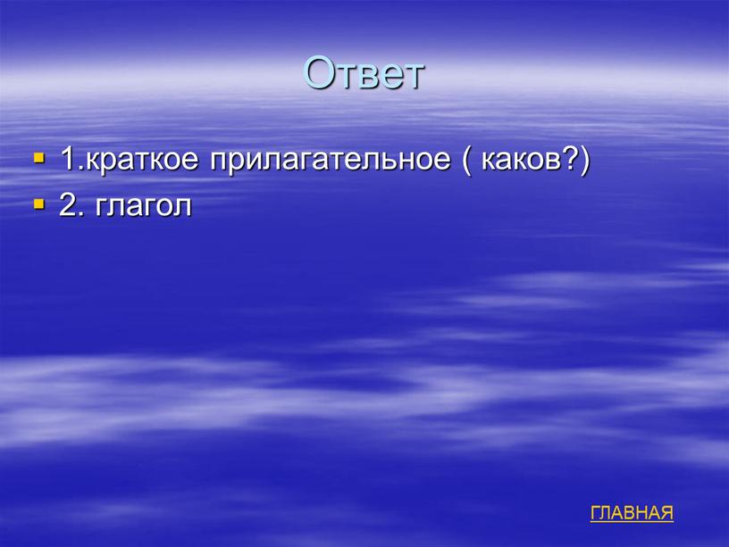 Ответ 1.краткое прилагательное ( каков?) 2