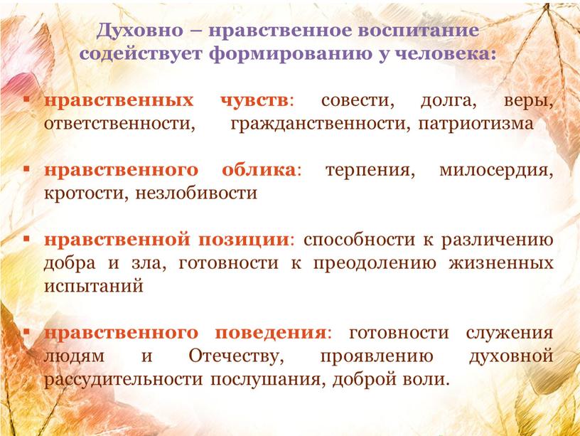 Духовно – нравственное воспитание содействует формированию у человека: нравственных чувств : совести, долга, веры, ответственности, гражданственности, патриотизма нравственного облика : терпения, милосердия, кротости, незлобивости нравственной…