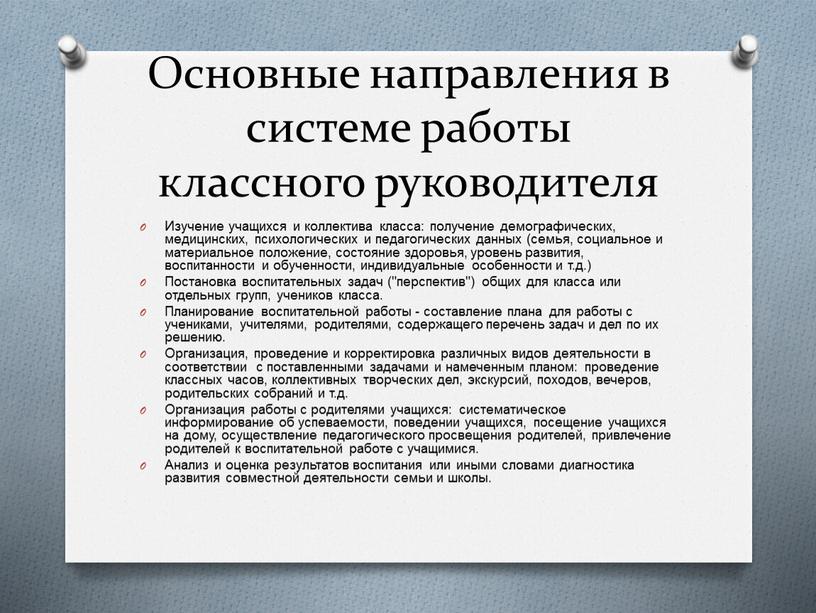 Основные направления в системе работы классного руководителя