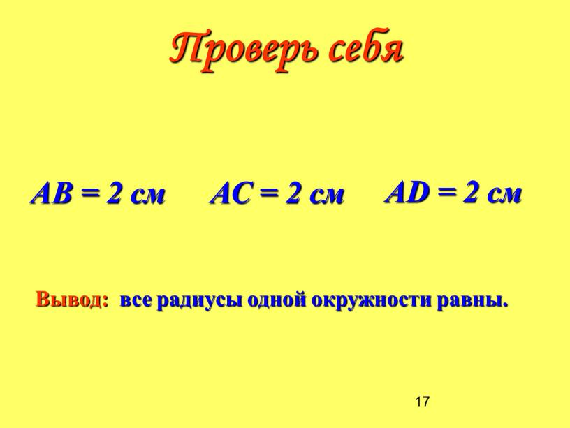 АВ = 2 см АС = 2 см АD = 2 см Проверь себя