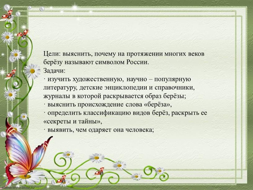 Цели: выяснить, почему на протяжении многих веков берёзу называют символом