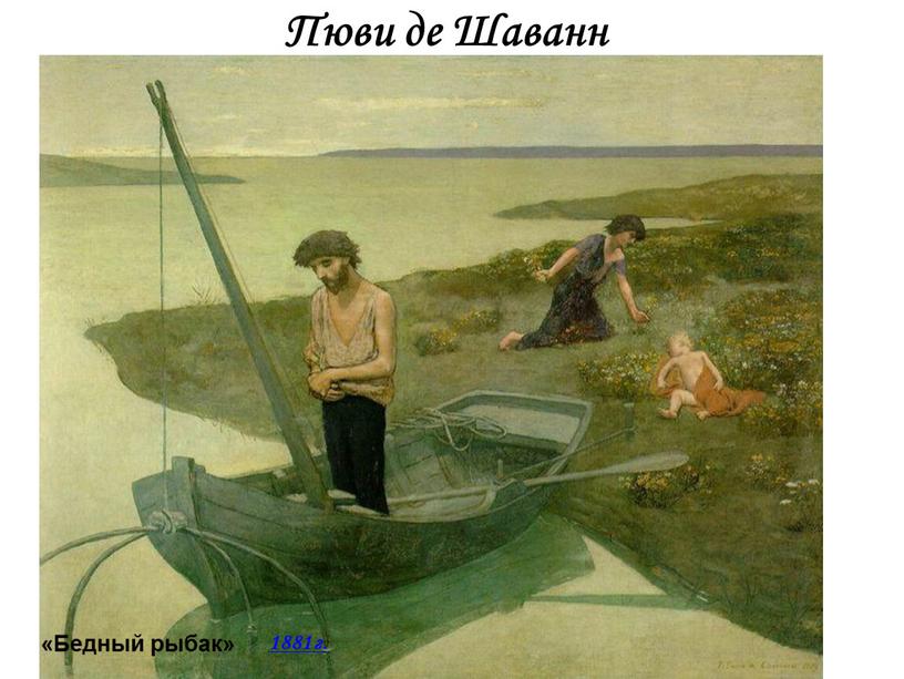 Пюви де Шаванн «Бедный рыбак» 1881 г
