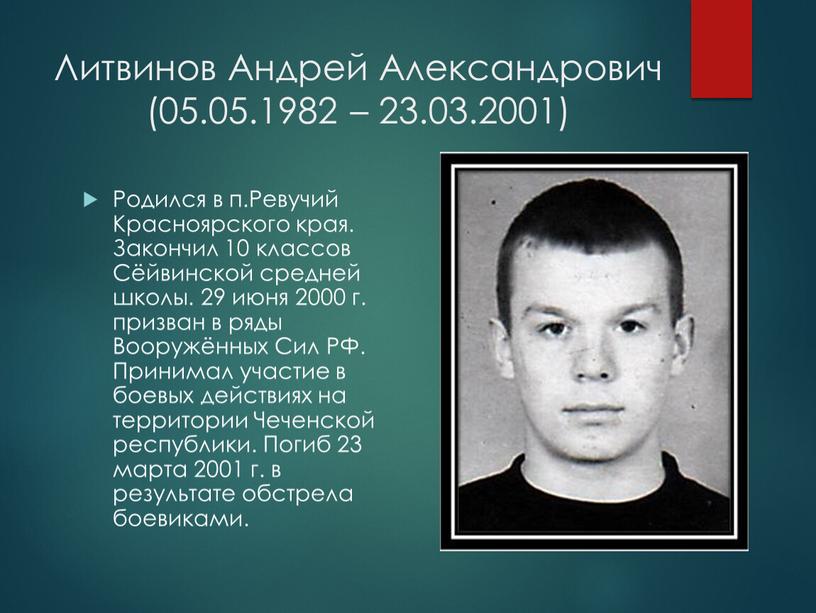 Литвинов Андрей Александрович (05