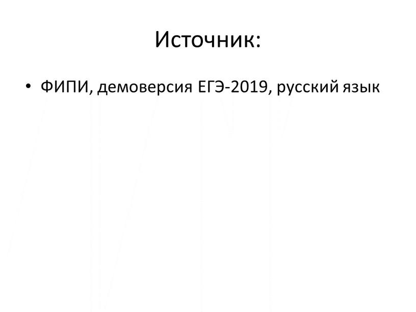 Источник: ФИПИ, демоверсия ЕГЭ-2019, русский язык