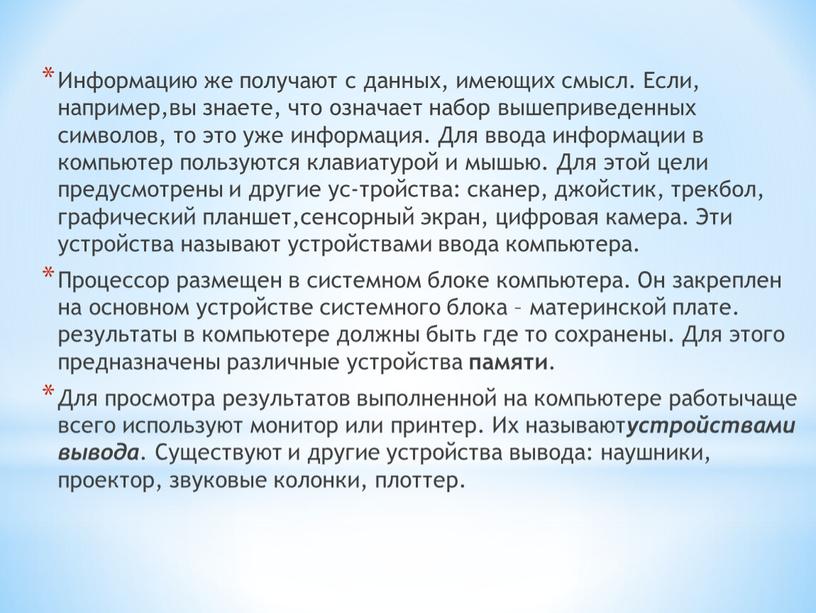 Информацию же получают с данных, имеющих смысл