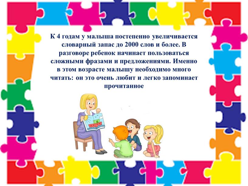 К 4 годам у малыша постепенно увеличивается словарный запас до 2000 слов и более