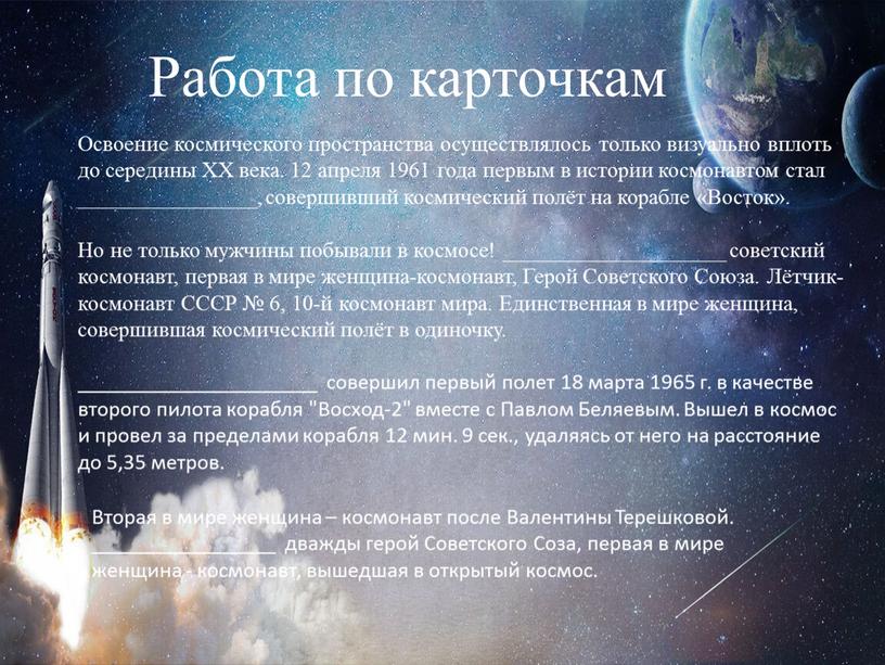 Работа по карточкам Освоение космического пространства осуществлялось только визуально вплоть до середины