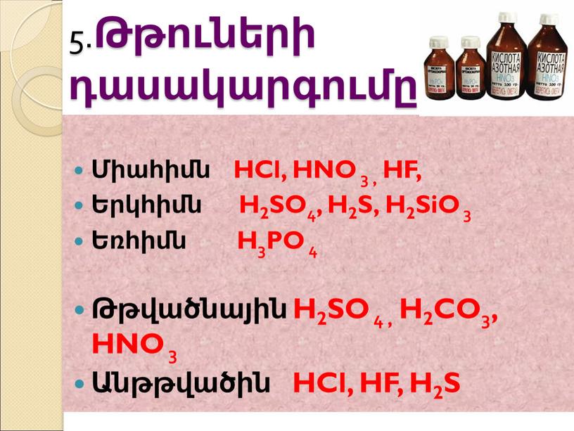 HCl, HNO 3 , HF, Երկհիմն H2SO4,