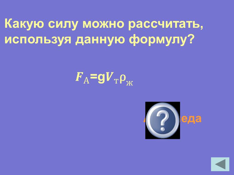 Какую силу можно рассчитать, используя данную формулу?