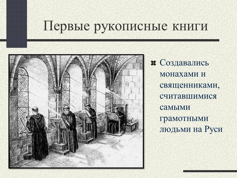 Первые рукописные книги Создавались монахами и священниками, считавшимися самыми грамотными людьми на