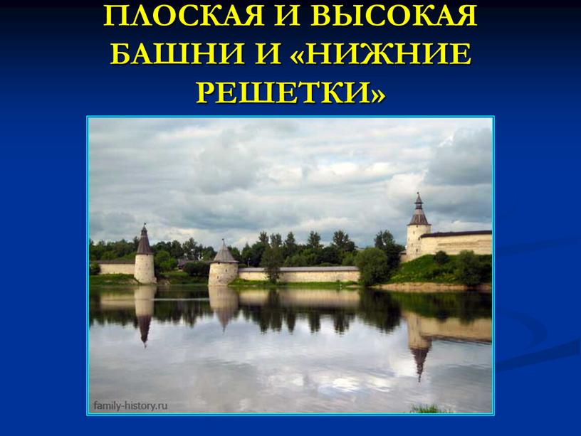 ПЛОСКАЯ И ВЫСОКАЯ БАШНИ И «НИЖНИЕ