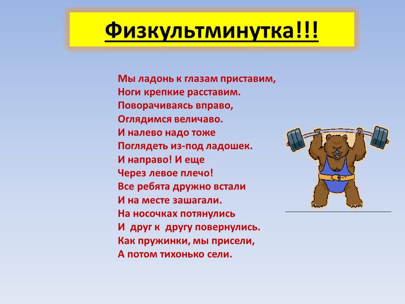 Физкультминутка!!!