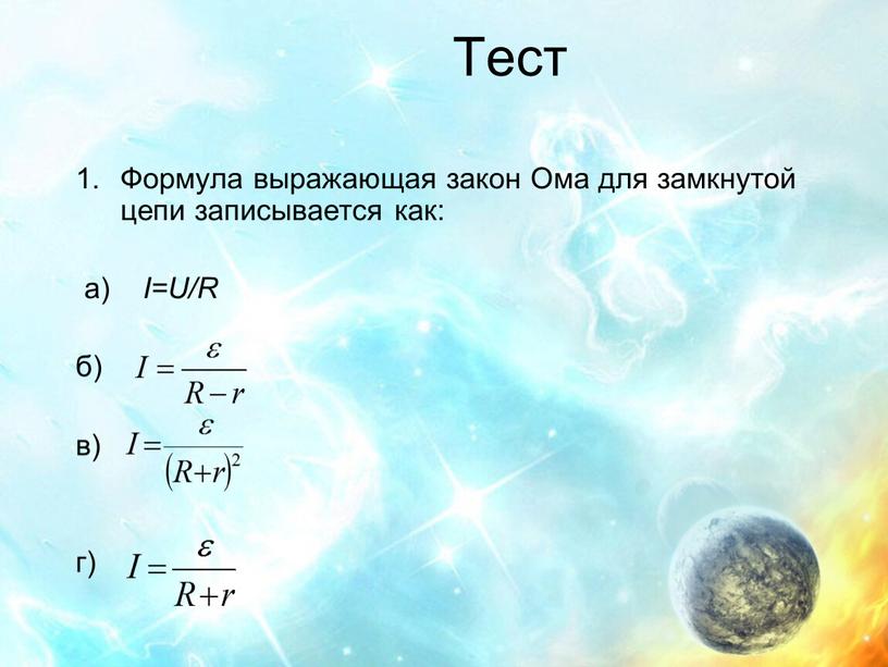 Тест Формула выражающая закон Ома для замкнутой цепи записывается как: а)