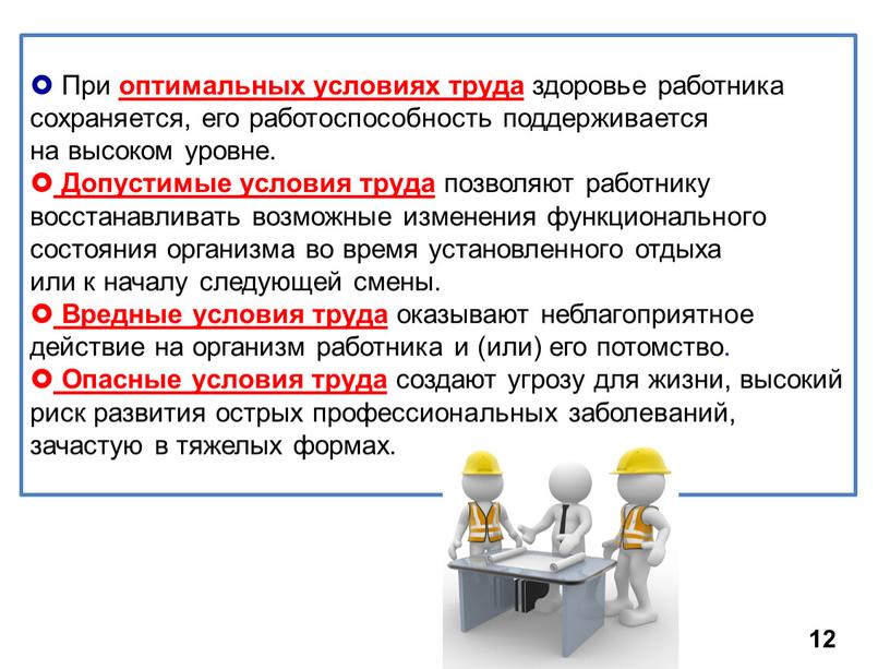 При оптимальных условиях труда здоровье работника сохраняется, его работоспособность поддерживается на высоком уровне