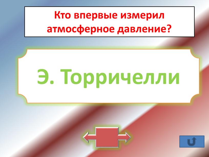 Кто впервые измерил атмосферное давление?