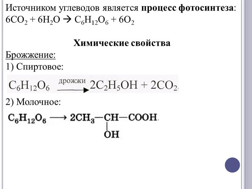 Источником углеводов является процесс фотосинтеза : 6CO2 + 6H2O 