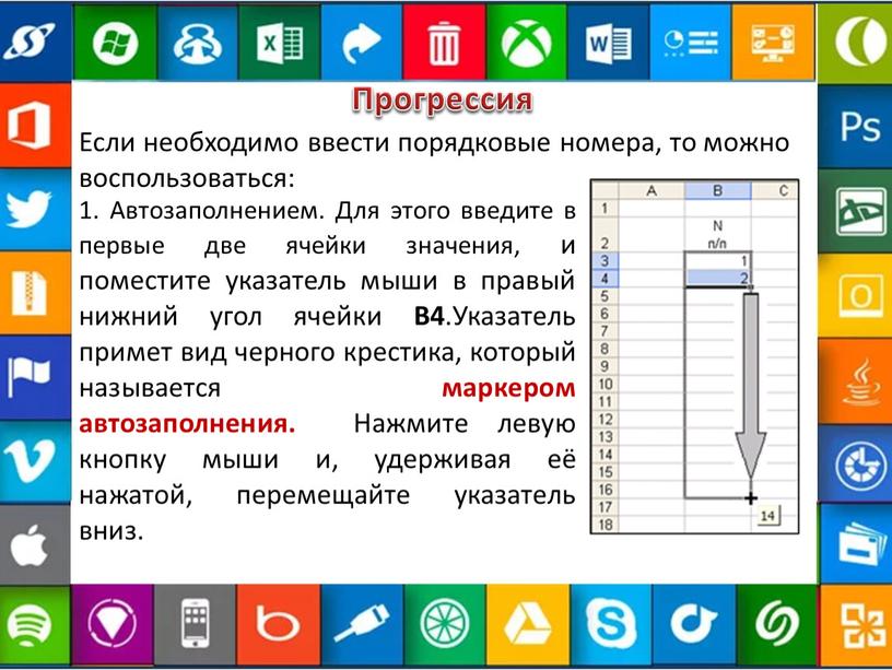 Прогрессия Если необходимо ввести порядковые номера, то можно воспользоваться: 1