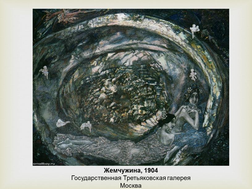 Жемчужина, 1904 Государственная