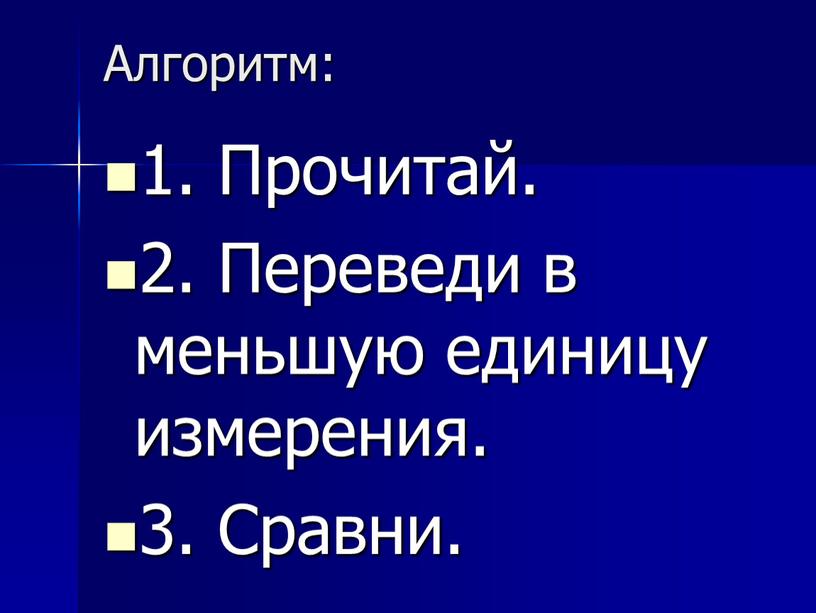 Алгоритм: 1. Прочитай. 2. Переведи в меньшую единицу измерения