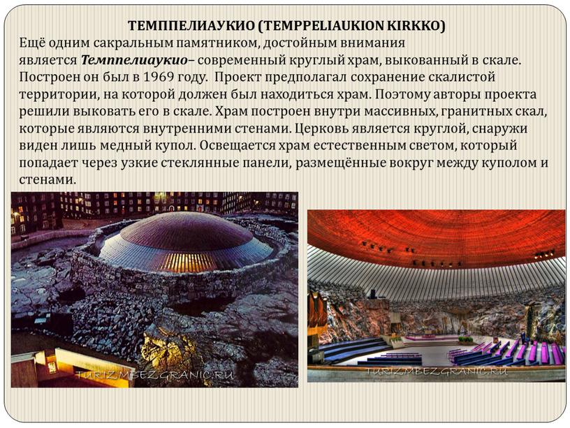 ТЕМППЕЛИАУКИО (TEMPPELIAUKION KIRKKO)