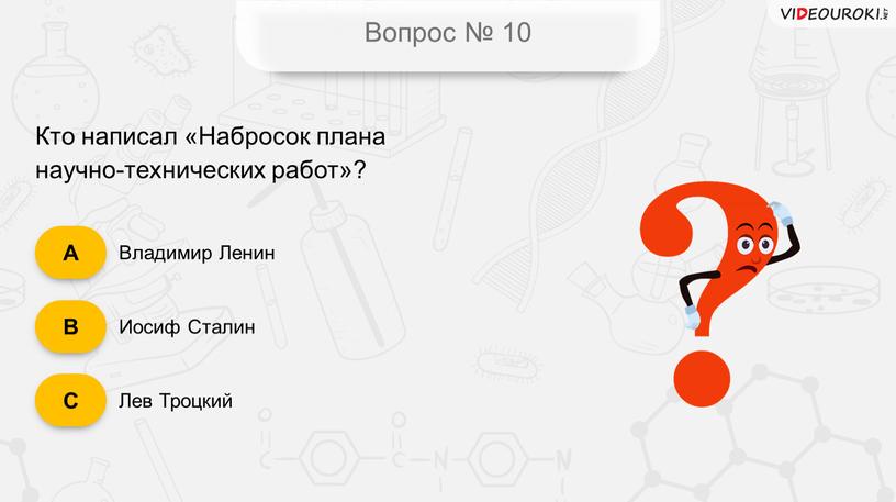 Вопрос № 10 Владимир Ленин Иосиф