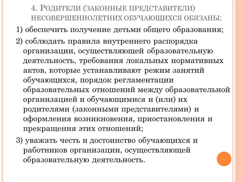 Родители (законные представители) несовершеннолетних обучающихся обязаны: 1) обеспечить получение детьми общего образования; 2) соблюдать правила внутреннего распорядка организации, осуществляющей образовательную деятельность, требования локальных нормативных актов,…